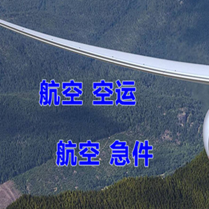 长治航空托运快递-选东方航空和上海航空